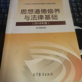 思想道德修养与法律基础:2018年版