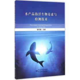 水产品海洋生物毒素与检测技术 计量标准 曹际娟主编