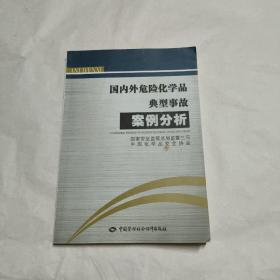 国内外危险化学品典型事故案例分析