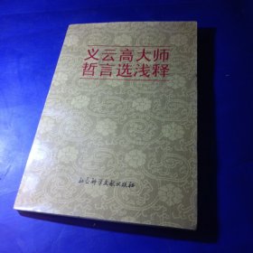 义云高大师哲言选浅释