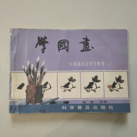 中国画技法普及教材（二）学国画