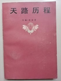 天路历程（馆藏书）