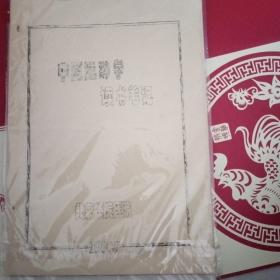 中医运动学读书笔记，气功按摩学，高血压病防治与太极拳，四本合售