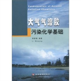 大氣氣溶膠污染化學(xué)基礎(chǔ)李尉卿