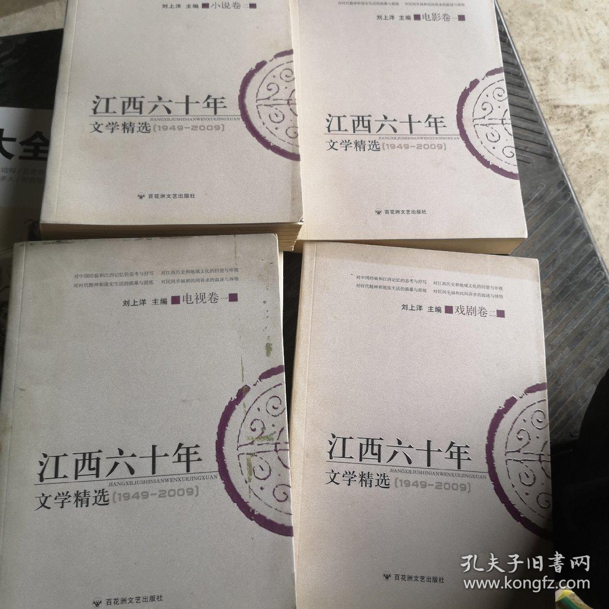 江西六十年文学精选:1949～2009.小说卷.二4本书合卖