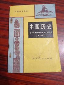 初级中学课本 中国历史 第一册