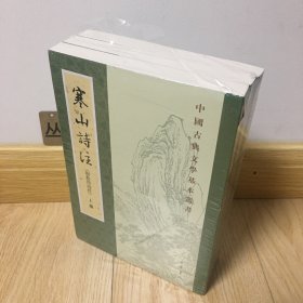 寒山诗注（附拾得诗注  中国古典文学基本丛书 全3册）