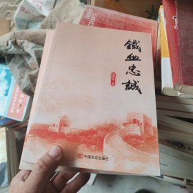 铁血忠诚（退役老兵写给230万中国军人，用生命诠释一个共产党员对党和人民的无限忠诚！建党90周年献礼）