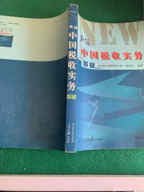 新编中国税收实务答疑