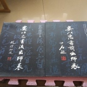 婁以忠書前出師表、婁以忠書后出師表（兩冊合售）