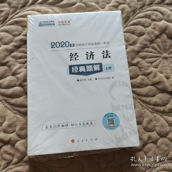 注册会计师2020教材注会CPA经济法经典题解（上下册）梦想成真系列中华会计网校