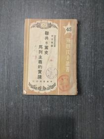 联共（布）党史--马列主义的实践