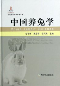 中国养兔学(精)/现代农业科技专著大系 9787109185869