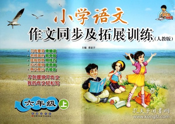 小学语文作文同步及拓展训练. 六年级上 : 人教版