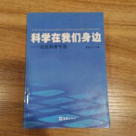 科学在我们身边—社区科普手册（作者签名本）