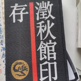 澂秋館印存