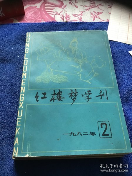 红楼梦学刊1982年第2期第3期两册合售