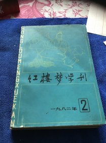 红楼梦学刊1982年第2期第3期两册合售