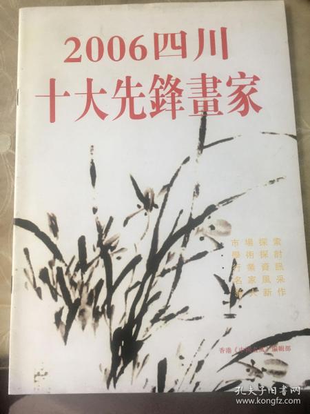 2006四川十大先锋画家