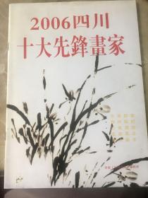 2006四川十大先锋画家