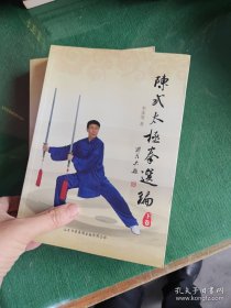 陈式太极拳选编，上下两册，无盘，两大厚本，稀缺少见