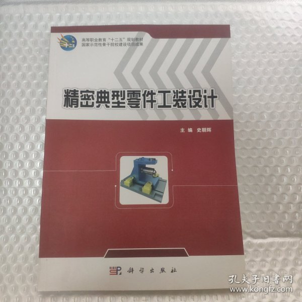 精密典型零件工装设计