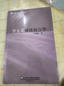 什么是对比语言学