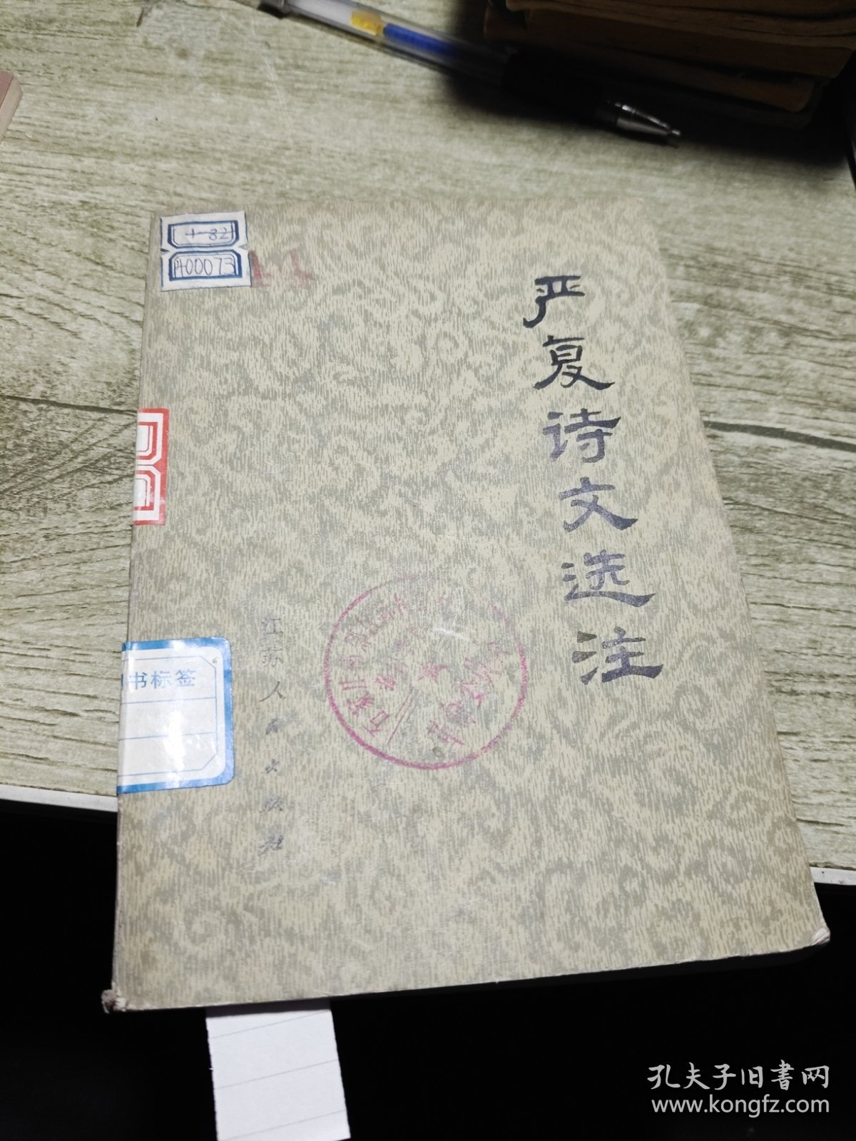 严复诗文选注 1975年一版一印