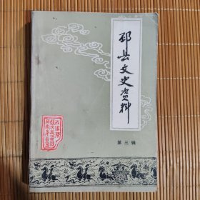 邳县文史资料（第三辑）