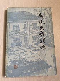 郁达夫诗词抄