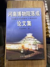 河南博物院落成暨河南省博物馆建馆70周年纪念论文集