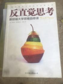 反直觉思考：斯坦福大学思维自修课