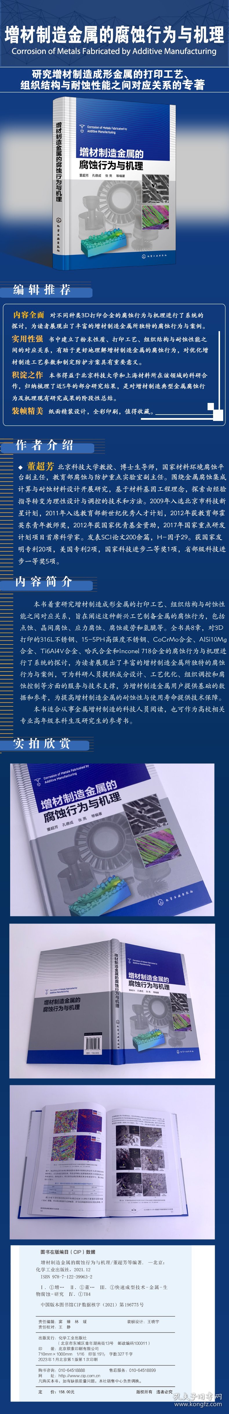 保正版！增材制造金属的腐蚀行为与机理9787122399632化学工业出版社董超芳、孔德成、张亮 等 编著