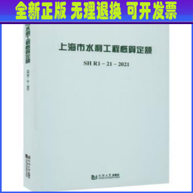 上海市水利工程概算定额(附宣贯材料SHR1-21-2021)