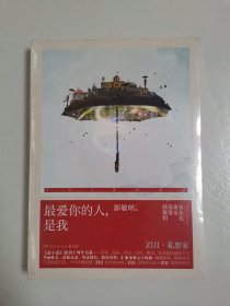 《最小说》创刊十周年书系：最爱你的人，是我【全新未开封】