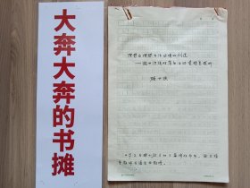 张十庆手稿《理想及理想生活环境的创造——徽州传统村落生活环境特色探析》文字17页图稿5页共22页【张十庆:东南大学建筑研究所教授，博导】在璇子巷