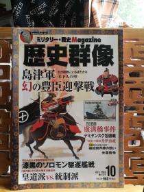 日文原版 16开本 ミリタリー•战史 Magazine 历史群像 2013年第10期 总121期