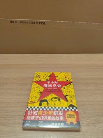 半小时漫画党史1921—1949（针对青少年研发，给孩子们讲党的故事！严肃活泼的极简漫画党史！）（半小时漫画系列）全新未拆封