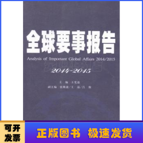 全球要事报告:2014-2015:2014/2015