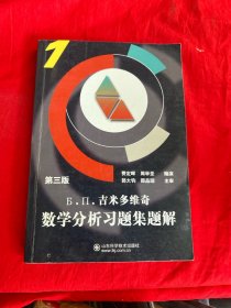 Б.П.吉米多维奇数学分析习题集题解