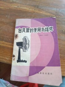 臺(tái)風(fēng)扇的使用與維修