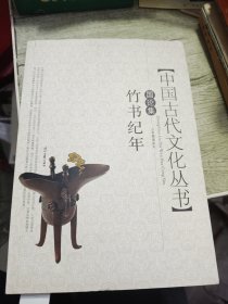 中国古代文化丛书 国论集 竹书纪年 2012年一版一印