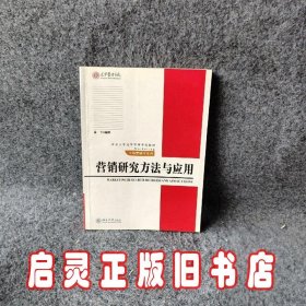 营销研究方法与应用/北京大学光华管理学院教材·市场营销学系列