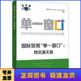 国际贸易“单一窗口”.物流通关篇