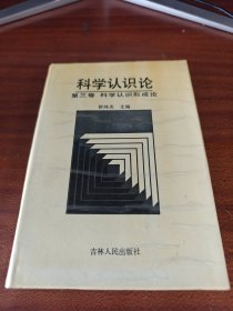 科学认识论 第三卷 科学认识形成论 签名本