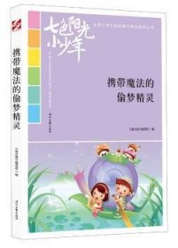 七色阳光小少年：携带魔法的偷梦精灵