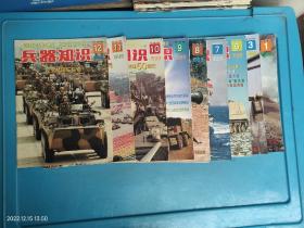 兵器知识 1999年 1.3.6.7.8.9.10.11.12 共9本合售