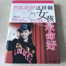 这样做女孩最命好：改变女孩一生的10堂课