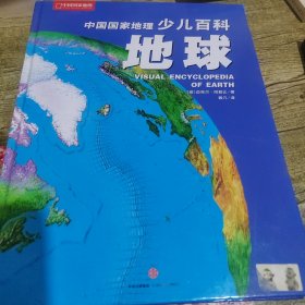 中国国家地理少儿百科：地球