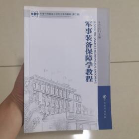 军事科学院硕士研究生系列教材（第2版）：军事装备保障学教程